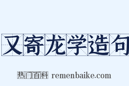 又寄龙学造句是什么意思的图片